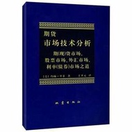 期貨市場技術分析 作者： [美]約翰·墨菲 出版社：地震出版社