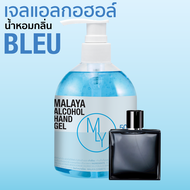 เจลแอลกอฮอล์ เจลล้างมือ แอลกอฮอล์ 70% กลิ่น ชาแนล บลูเดอชาแนล Malaya alcohol hand gel bleu de chanel มาลายา เจลแอลกอฮอล์ 100% 500ml ขวดปั๊ม พร้อมใช้