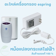 amway หม้อแปลงกระแสไฟฟ้า  Power Adapter อุปกรณ์ อะไหล่ eSpring อะไหล่เครื่องกรองน้ำอีสปริงแท้ จากชอป