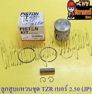 ลูกสูบแหวนชุด TZR150 เบอร์ (OS) 2.50 (61.5 mm) พร้อมสลักลูกสูบ+กิ๊บล็อค (JP)  (21733)