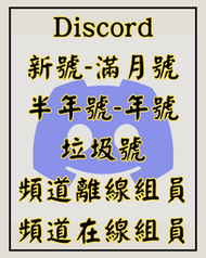 Discord DC 帳號 新號 滿月 半年 年號 緩存號 頻道離線在線成員