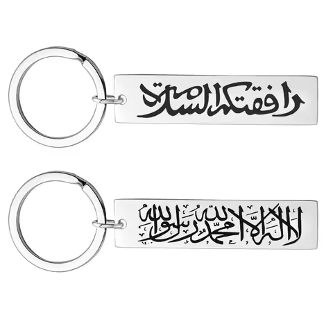 Stainless Steel Keychain Islamic Passing and Exiting, Praise Allah, Blessings and Blessings Gift Key