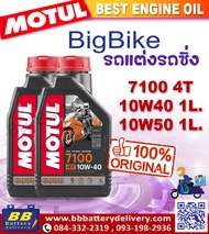 Motul 7100 4T 10W50 โมตุล น้ำมันสังเคราะห์แท้ สูตรเอสเตอร์ เทคโนโลยีจากสนามแข่ง สินค้าใหม่ ของแท้100