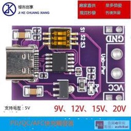 PD/QC/AFC快充誘騙觸發器TYPE-C支持5V 9V 12V15V20V固定電壓輸出