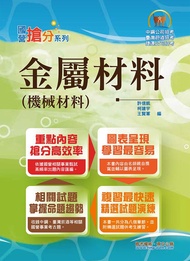 金屬材料機械材料 (第3版/中鋼/臺灣菸酒/捷運公司)