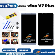 หน้าจอ vivo V7 Plus V7+ จอพร้อมทัชกรีน จอ + ทัช สำหรับ vivo V7 Plus V7+ แถมชุดไขควงกับกาวติดหน้าจอ