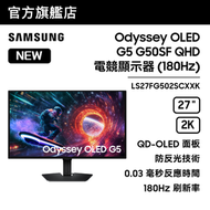 27" Odyssey OLED G5 G50SF QHD 電競顯示器 (180Hz) 黑色 LS27FG502SCXXK