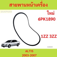 Front Engine Belt TOYOTA ALTIS 2003-2007 1ZZ-FE/3ZZ-FE 6PK1890