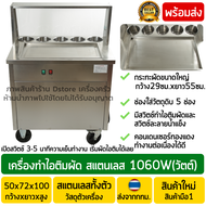 เครื่องทำไอติมผัด ขนาดมาตรฐาน หน้ากระทะกว้าง55x29cm. กำลังไฟ1060W (สแตนเลส/มอเตอร์ทองแดง) เครื่องผัดไอติม เครื่องทำไอศครีมผัด เตาทำไอติมผัด