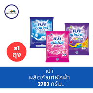 เปา ซุปเปอร์ ผงซักฟอก 2700 ก.