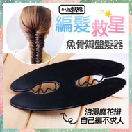 其他品牌 - 快速造型編髮器 麻花魚骨辮盤髮器 編髮工具 公主辮 elsa辮 美髮造型器 麻花編髮器 魚骨辮編髮器 蜈蚣辮麻花辮編髮器 魚嘴編髮器（黑色） 髮夾