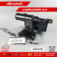 เสื้อวาล์วน้ำ มาสด้า3โฟกัส 2.0 #LF94-15-17Z