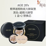 [AGE 20's] 四色拉花氣墊 黑色-遮瑕大師型 #21 1case+2Refill 14g水光精華保濕粉底霜 精华遮瑕粉底大师氣墊BB霜 SPF50+丨PA++++[平行進口]