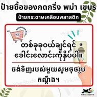 Shopping Sign Press The Buzzer Burmese Khmer | A4 Plastic Laminating Label A5 Sticker Vinyl Signboar