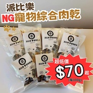[Papillon Pet Fresh Food] Buy Ten Get One Free NG Pet Comprehensive Jerky 100g 70 Yuan 1g Only 0.7 Y