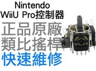 任天堂 WIIU PRO MSI GC20 GC30 原廠類比搖桿 類比模組 3D搖桿 左類比 右類比 手把 自走 飄移