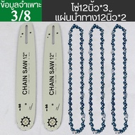 โซ่เลื่อยยนต์ บาร์ โซ่เลื่อยยนต์ บาร์+โซ่ าร์พร้อมโซ่ (12 นิ้ว 22 ฟัน รุ่น 3/8)โซ่เลื่อย สำหรับ เลื่