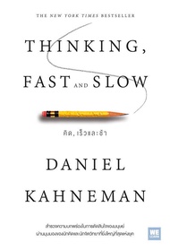 นายอินทร์ หนังสือ THINKING FAST AND SLOW คิด เร็วและช้า