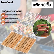 New York Big Sale BBQ ไม้เสียบ ไม้เสียบย่างบาร์บีคิว อุปกรณ์ย่างบาร์บีคิว 10 ชิ้น No.Y191