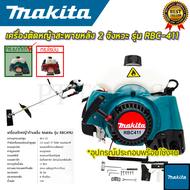 MAKITA เครื่องตัดหญ้าสะพายหลัง 2 จังหวะ รุ่น RBC411 (AAA)