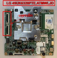 เมนบอร์ด LG 49UK6320PTE.ATMWLJD 49UK6320PTE เวอร์ชั่น ( แพรเล็ก ) อะไหล่แท้ / มือสอง