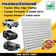 กรองแอร์ Toyota Hilux Vigo Champ  Toyota Fortuner ปี 2005-2014  Toyota Innova ปี 2005-2014 (ไส้กรองอากาศ)