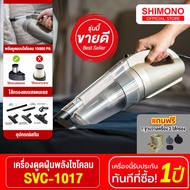 Shimono Cyclone vacuum cleaner เครื่องดูดฝุ่นพลังไซโคลน รุ่น SVC-1017 (Gold) แถม ฐานวาง