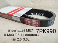 สายพานหน้าเครื่อง + สายพานแอร์ MU7 D-MAX 05-11