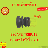 ยางแท่นเครื่อง ฟอร์ด เอสเคป 3.0  มาสด้า ทรีบิ้ว 3.0 Ford Escape 2.3 Mazda Tirbute 3.0 ยางแท่นเกียร์