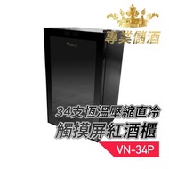 VNICE - 紅酒櫃34支(98L)櫸木架鏡框特凍恆溫壓縮直冷觸摸屏LCD顯示雙層中空玻璃門(VN-34P)
