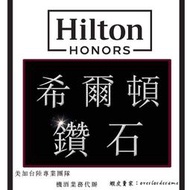 ⚡ 希爾頓鑽石卡 ⚡Hilton Diamond 免費早餐 套房升級 延遲退房 行政酒廊