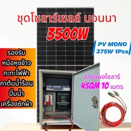 ชุดโซลาร์เซลล์ ออฟกริด นอนนา 3500W 24V พร้อมแผงโซลาร์ Mono 375W