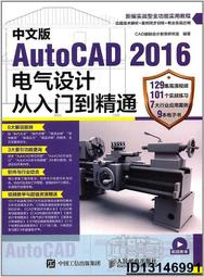 【超低價】中文版AutoCAD 2016電氣設計從入門到精通  CAD輔助設計教育研究室 2017-5-1 人民郵電出