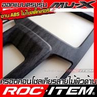ROC ITEM ครอบ แผงเกียร์ ISUZU NEW Mu-X ลายไม้ ลาย เคฟล่า คาร์บอน ของแต่ง คอนโซล เกียร์ ภายใน เคฟล่าร