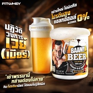 BAAM WHEY PROTEIN BEER FLAVOUR 10 Servings ZERO ALCOHOL เวย์โปรตีนรสเบียร์แอลกอฮอล์ 0% โปรตีนสูง 10