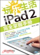 11359.玩樂生活iPad 2完全掌握手冊（簡體書）
