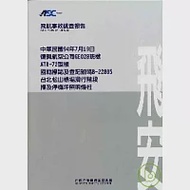 飛航事故調查報告:94/7/19復興航空GE028班機ATR-72型機國籍標誌及登記號碼B-22805台北松山機場滑行階段撞及 作者：行政院飛航安全委員會