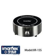 Imarflex 伊瑪牌 『圓金』迷你單頭電陶爐 IIR-15S