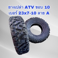 ATV Empty Tire Size 10 Front 23x7-10 Pattern A