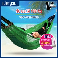 เปลสนาม เปลญวน เปลกลางแจ้ง เปลผูกนอน เปลไกว hammock เปลแขวน ระบายอากาศ รับน้ำหนัก 150 กก. เปลญวนผู้ใ