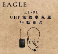 【EAGLE】頭戴式專業可調頻UHF無線麥克風+發射器 ET-9U(須搭配無線麥克風組使用)
