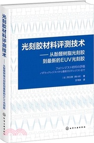 光刻膠材料評測技術：從酚醛樹脂光刻膠到最新的EUV光刻膠（簡體書）