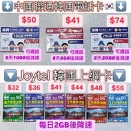 南韓韓國5天8天無限數據卡 通話卡 中國聯通/Joytel 可通話