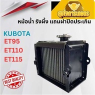 หม้อน้ำ คูโบต้าET RT ET ET95 ET110 ET115 รุ่นหนาพิเศษ รถไถนาเดินตาม สำหรับเครื่อง KUBOTA หม้อน้ำรังผ