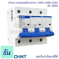 Chint เบรกเกอร์ 3P ตัวเลือก 10A 16A 20A 25A 32A 40A 50A 63A 80A 100A 125A แบบเกาะราง 3 เฟส เซอร์กิตเ