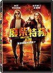 廢柴特務 (二手直銷DVD)~誰說魯蛇不是咖? !