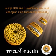 หลวงปู่แผ้ว ปวโร (ตะกรุด 108 เงิน ทอง นาค)ประกันแท้ครับ