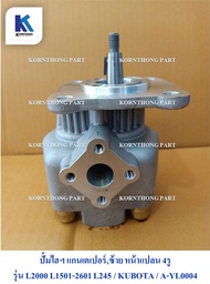 ปั๊มไฮดรอลิค GEAR PUMP  (แกนเตเปอร์*ซ้าย) สำหรับ คูโบต้า L2000  L2201 ฮิโนโมโต้ E23 E16-28 / Hydraul