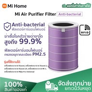 ศูนย์ไทย Xiaomi Mi Air Purifier Filter (Global Version) Antibacterial ไส้กรองอากาศ HEPA ไส้กรองเครื่องฟอกอากาศสีม่วง ไส้กรอง 3C / Pro / 3H / 2S / 2H