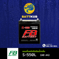 (ส่งฟรี) FB Battery S-550L แบตเตอรี่รถยนต์ แบตเตอรี่รถเก๋ง แบต 40 แอมป์ ไฟแรง ใหม่จากโรงงาน มีรับประ